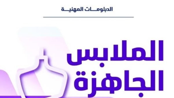 فنون تطبيقية حلوان تعلن آخر موعد للتقدم لدبلومة الملابس الجاهزة