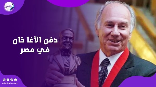 كريم أغاخان.. اختار أسوان مثواه الأخير ورحل بعد رحلة حافلة بالإنجازات