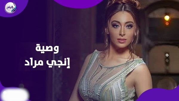 وصية موجعة.. شقيق إنجي مراد يكشف عن وصيتها الأخيرة قبل رحيلها