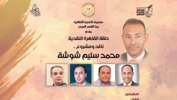 حلقة القاهرة النقدية .. محمد سليم شوشة في ضيافة بيت الشعر العربي