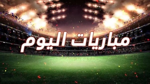 أبرز مباريات اليوم الجمعة 18-4-2025 والقنوات الناقلة