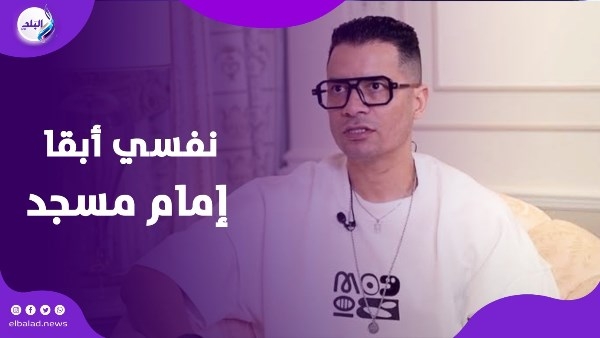 حسن شاكوش: نفسي أبقى إمام جامع بعد الاعتزال