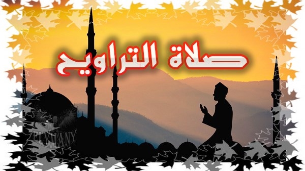 عدد ركعات صلاة التراويح والطريقة الصحيحة لأدائها .. الإفتاء توضح