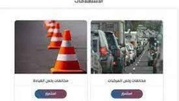 خطوات سداد مخالفات المرور 2025 من الموبايل