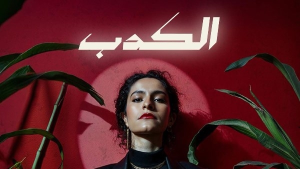 بعد الشرنقة وكامل العدد.. سمر طارق تشارك في مسلسل لام شمسية بأغنية الكدب