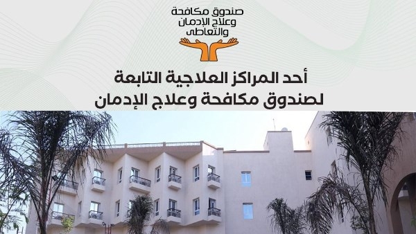 استمرار عمل الخط الساخن لصندوق مكافحة الإدمان خلال أيام عيد الفطر المبارك