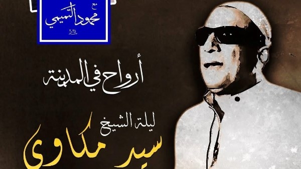 القاهرة عنواني يستعرض مسيرة الشيخ سيد مكاوى على المسرح الصغير بالأوبرا