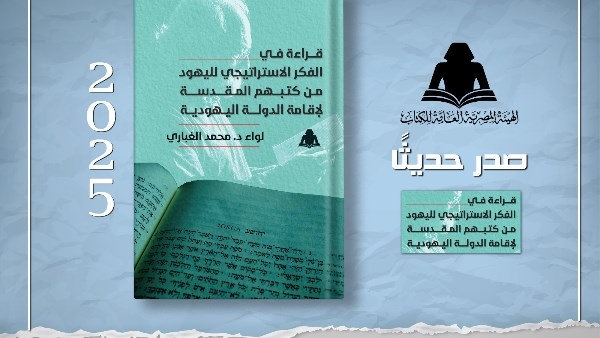 قراءة في الفكر الاستراتيجي لليهود.. أحدث إصدارات هيئة الكتاب للواء محمد الغباري