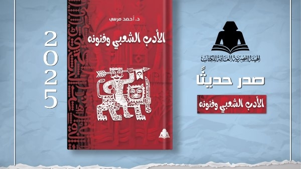 الأدب الشعبي وفنونه.. أحدث إصدارات هيئة الكتاب