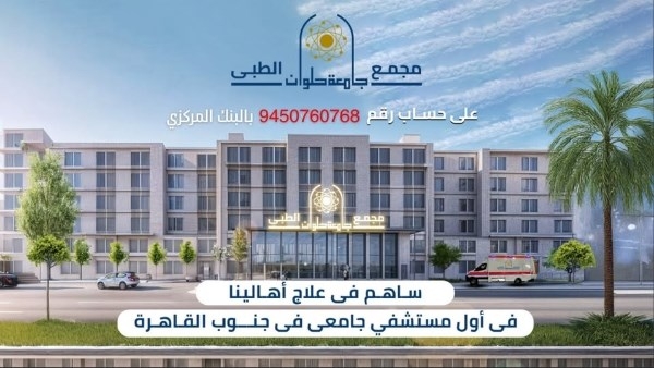 حملة تبرعات .. جامعة حلوان: ساهم في علاج أهالينا لأول مستشفى بجنوب القاهرة