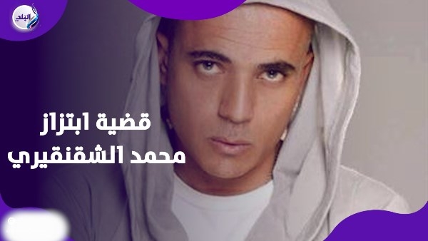 تهديدات بالحجارة.. الفنان محمد الشقنقيري في مواجهة الابتزاز