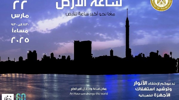مصر تشارك العالم المبادرة العالمية لإطفاء الأنوار «ساعة الأرض» 2025