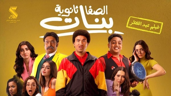 أوس أوس يكشف عن موعد عرض فيلم الصفا ثانوية بنات