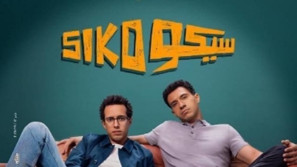 عمرو سلامة سيكو سيكو: أحلى فيلم كوميدي من سنين