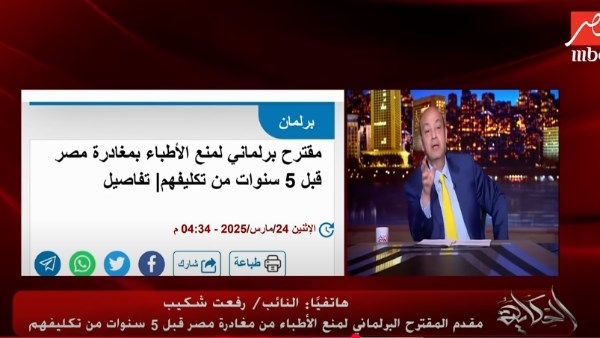 مين هيعالج المصريين.. برلماني يقترح منع سفر الأطباء لمدة 5 سنوات بعد التكليف