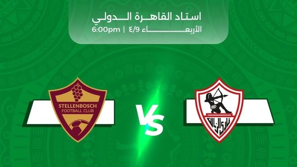 طرح تذاكر مباراة الزمالك و ستيلينبوش الجنوب أفريقي ‏بالكونفدرالية