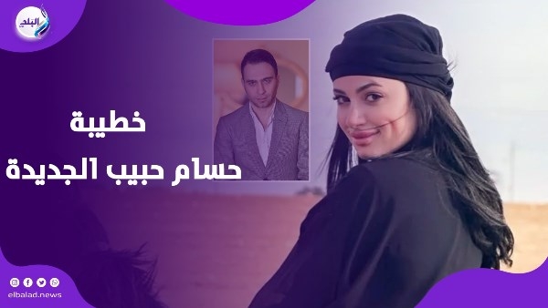 أصغر منه بـ 20 سنة .. من هي خطيبة حسام حبيب الجديدة ؟
