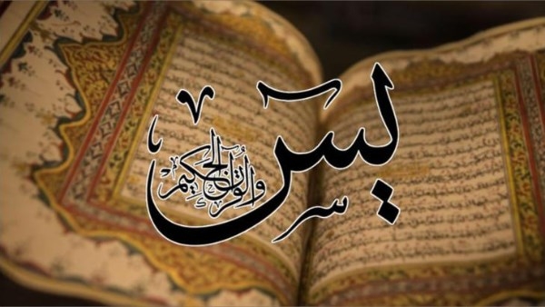 حكم قراءة سورة يس بنية قضاء الحاجات وتيسير الأمور .. الإفتاء تجيب