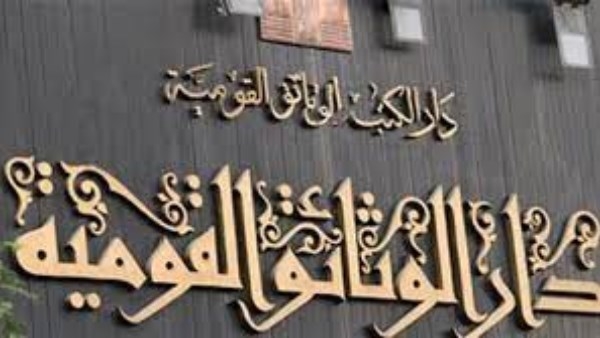 دار الكتب والوثائق القومية تحتفل بمرور 155 عامًا علي إنشائها .. اليوم
