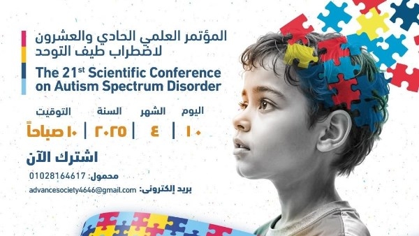 خبراء يناقشون التشخيص المبكر والتدخلات السلوكية بمؤتمر علمي بالقاهرة.. غدًا