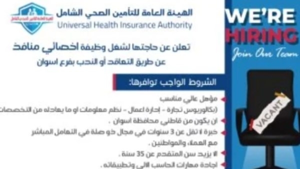 شروط التقدم لشغل وظائف الهيئة العامة للتأمين الصحي بأسوان