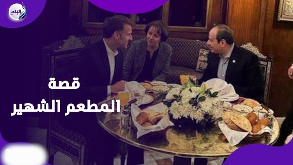 عشاء تاريخي.. حكاية مطعم نجيب محفوظ الذى جمع الرئيس السيسي وماكرون في خان الخليلي