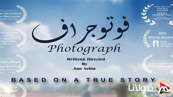 الفيلم المصري القصير "فوتوجراف" يُشارك في مهرجان سينمائي بجنوب إفريقيا