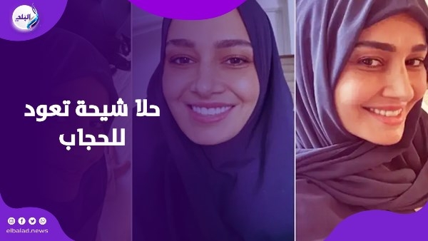اختيار الله خير لي.. حلا شيحة رجعت تاني للحجاب بشكل مفاجئ