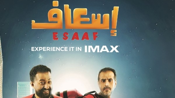 إسعاف .. أول فيلم عربي بتقنية IMAX من بطولة إبراهيم الحجاج