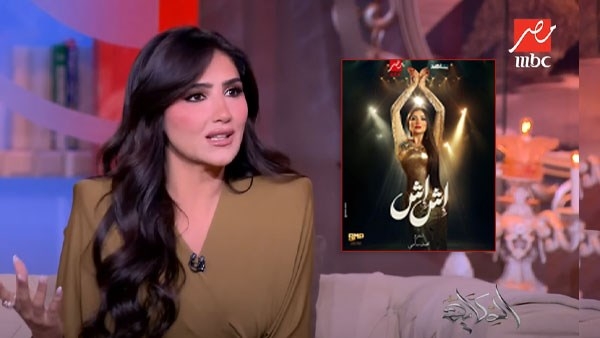 مي عمر: مسلسل أش أش أكبر تحدٍ في مسيرتي الفنية .. وهذا سر النجاح