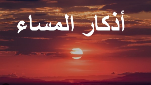 أذكار المساء الواردة عن النبي .. حصن نفسك من كل سوء