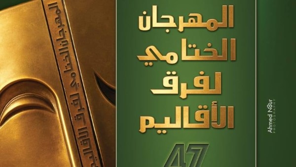 غدا.. انطلاق المهرجان الختامي لفرق الأقاليم المسرحية في دورته 47 بالسامر