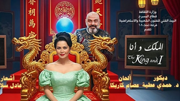 تعرف على موعد عرض مسرحية «الملك وأنا»