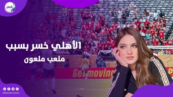 ياسمين عز تحلل هزيمة الأهلي وتنصح 'لازم تبخر الفريق'