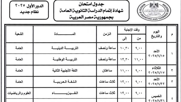 جدول امتحانات الثانوية العامة 2025 علمي وأدبي .. للطلاب نظامين الجديد والقديم