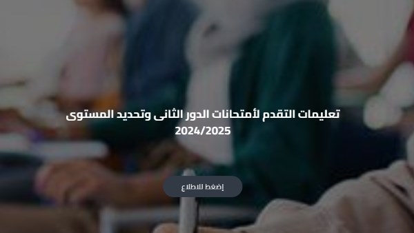 ننشر ضوابط امتحانات أبناؤنا في الخارج "الدور الثاني"