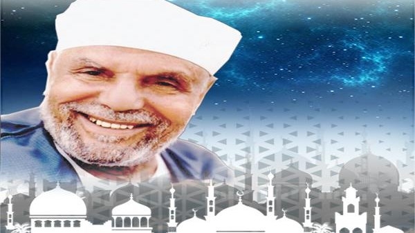 في ذكرى وفاته.. مركز الأزهر يقدم تعريفًا بسيرة إمام الدعاة الشيخ الشعراوي