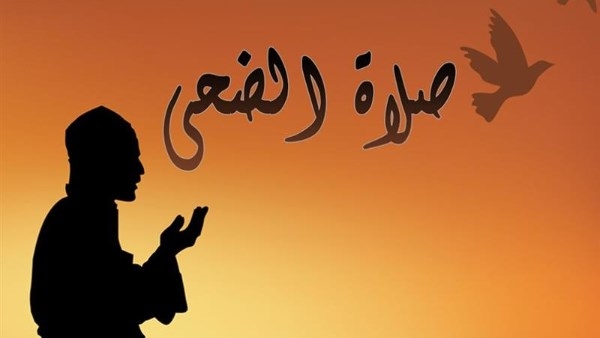 صلاة الضحى.. اعرف وقتها وعدد ركعاتها والسور التى تقرأ فيها