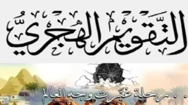لماذا تبدأ السنة الهجرية في محرم رغم أن الهجرة كانت في ربيع الأول؟