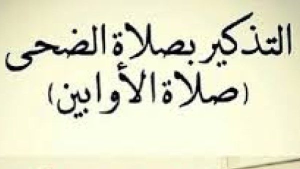صلاة الضحى.. متبقى دقائق قليلة على موعد انتهائها فلا تترد فى أدائها