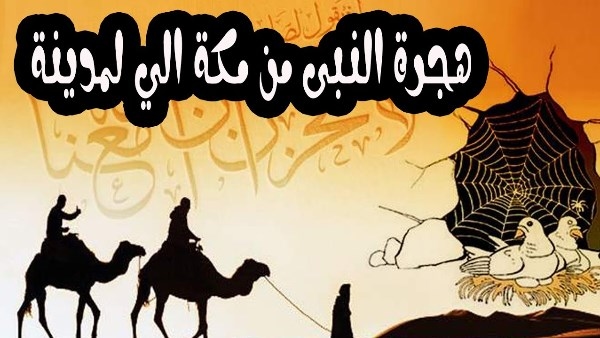 قصة الهجرة النبوية.. أسباب ودروس وعبرر