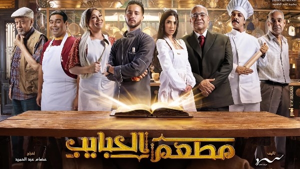 الأحد.. بدء عرض مسلسل مطعم الحبايب على MBC مصر