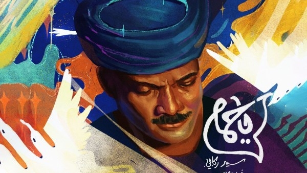 طرح أغنية "يا حمام" بعد عرضها ضمن أحداث فيلم شارك في مهرجان كليفلاند