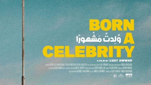 الفيلم الفلسطيني ولدت مشهورًا يحصد جائزة لجنة التحكيم بمهرجان الرباط