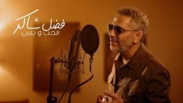الحب وبس .. فضل شاكر يطرح أحدث أغانيه