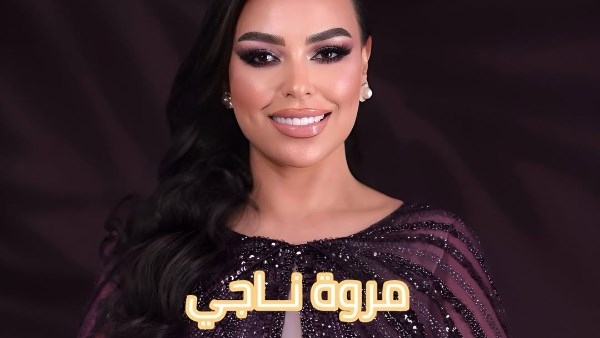 مروة ناجي تحيي حفلا غنائيا في لبنان.. 5 يوليو