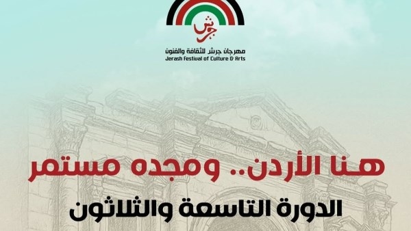 الإعلان عن فعاليات الدورة الـ 39 لمهرجان جرش للثقافة والفنون
