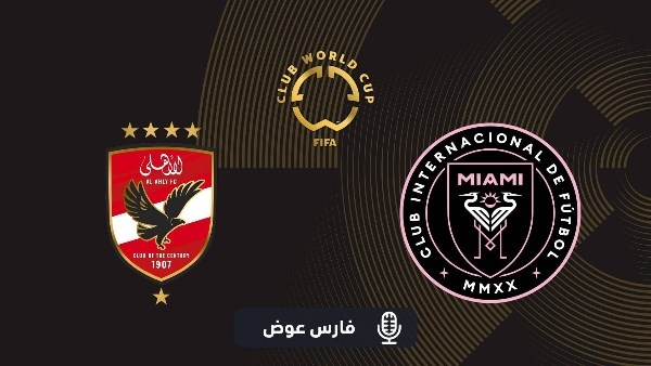 ناقد رياضي: جماهير الأهلي ستظهر بقوة أمام إنتر ميامي.. وتريزيجيه كلمة السر لـ ريبييرو
