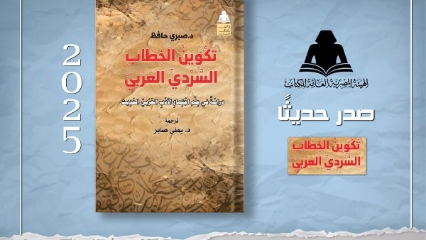 "تكوين الخطاب السردي العربي".. إصدار جديد لهيئة الكتاب يربط بين الأدب والتحول الاجتماعي
