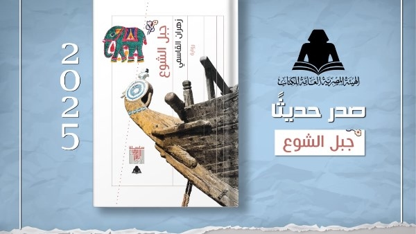 هيئة الكتاب تصدر رواية «جبل الشوع» لـ زهران القاسمي